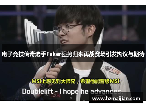 电子竞技传奇选手Faker强势归来再战赛场引发热议与期待