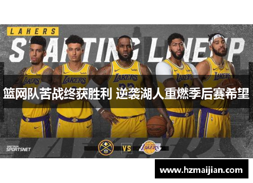 篮网队苦战终获胜利 逆袭湖人重燃季后赛希望