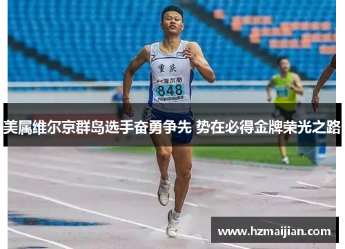 美属维尔京群岛选手奋勇争先 势在必得金牌荣光之路