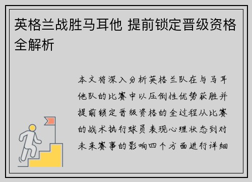 英格兰战胜马耳他 提前锁定晋级资格全解析