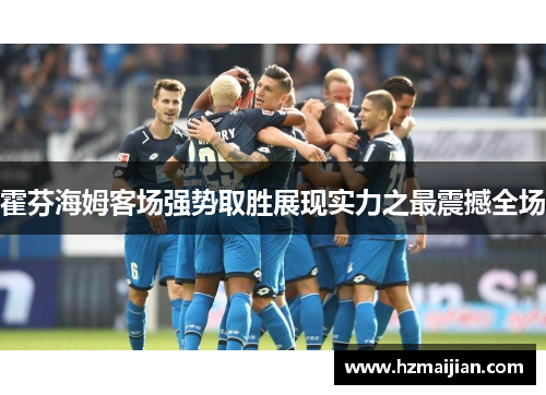霍芬海姆客场强势取胜展现实力之最震撼全场