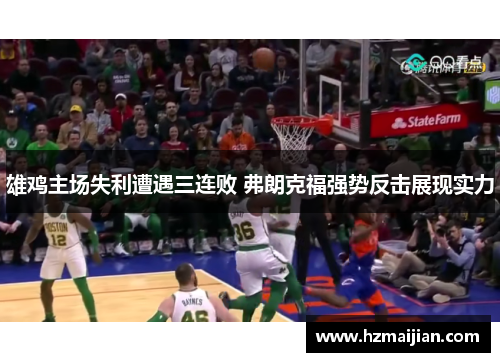 雄鸡主场失利遭遇三连败 弗朗克福强势反击展现实力