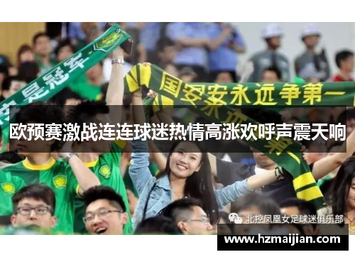 欧预赛激战连连球迷热情高涨欢呼声震天响