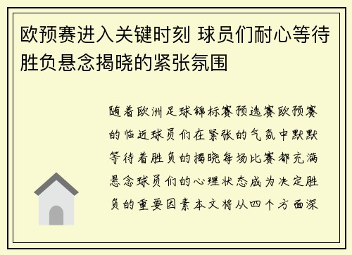 欧预赛进入关键时刻 球员们耐心等待胜负悬念揭晓的紧张氛围