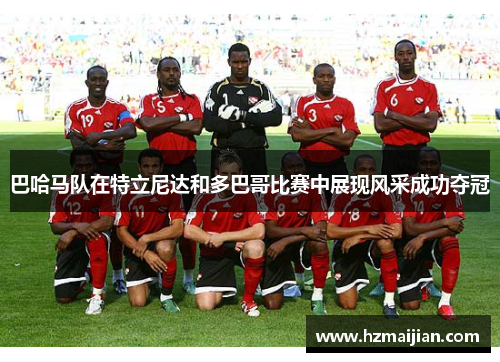 巴哈马队在特立尼达和多巴哥比赛中展现风采成功夺冠