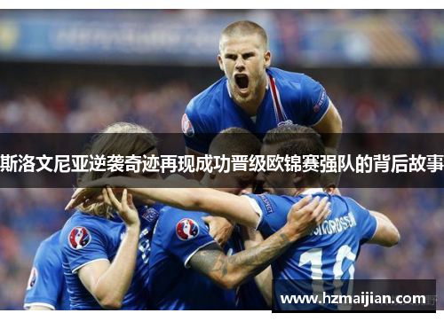 斯洛文尼亚逆袭奇迹再现成功晋级欧锦赛强队的背后故事