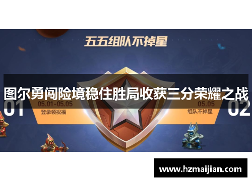 图尔勇闯险境稳住胜局收获三分荣耀之战