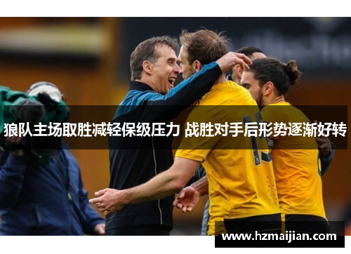 狼队主场取胜减轻保级压力 战胜对手后形势逐渐好转