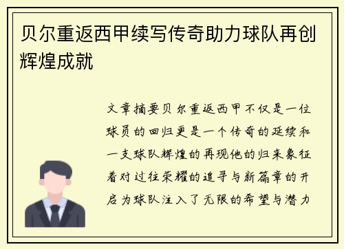 贝尔重返西甲续写传奇助力球队再创辉煌成就