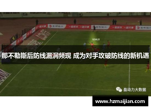 那不勒斯后防线漏洞频现 成为对手攻破防线的新机遇