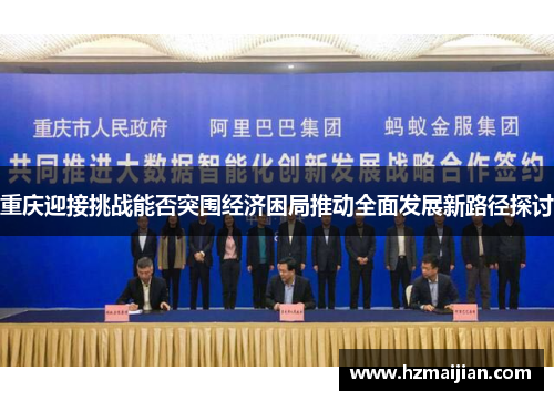 重庆迎接挑战能否突围经济困局推动全面发展新路径探讨