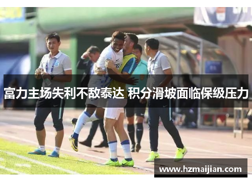 富力主场失利不敌泰达 积分滑坡面临保级压力