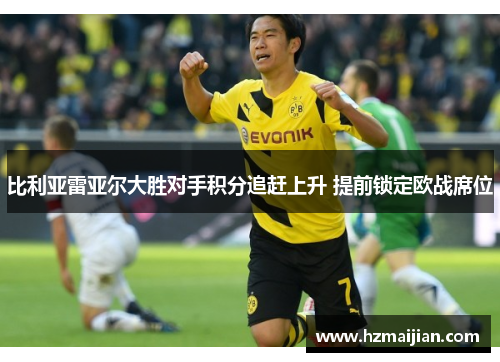 比利亚雷亚尔大胜对手积分追赶上升 提前锁定欧战席位