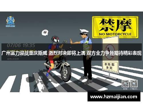 广州富力迎战重庆斯威 激烈对决即将上演 双方全力争胜期待精彩表现