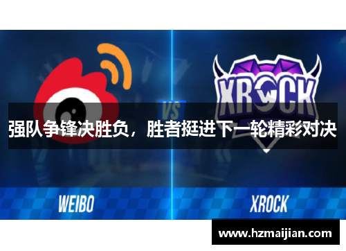 强队争锋决胜负，胜者挺进下一轮精彩对决