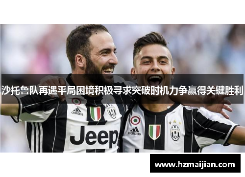沙托鲁队再遇平局困境积极寻求突破时机力争赢得关键胜利