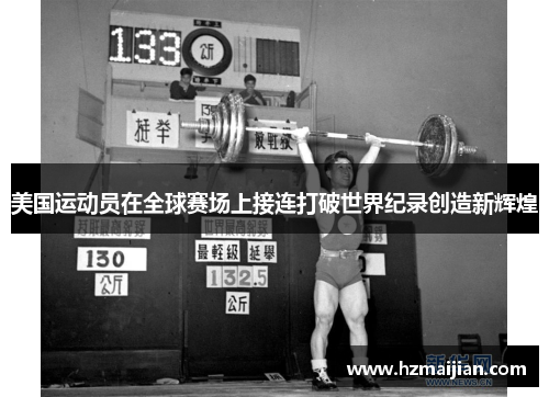 美国运动员在全球赛场上接连打破世界纪录创造新辉煌