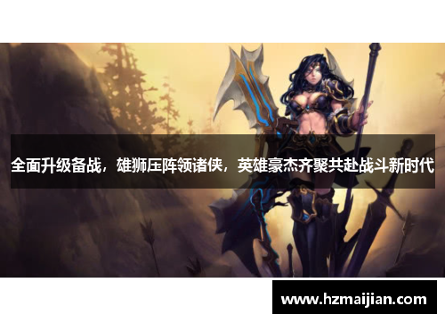 全面升级备战，雄狮压阵领诸侠，英雄豪杰齐聚共赴战斗新时代