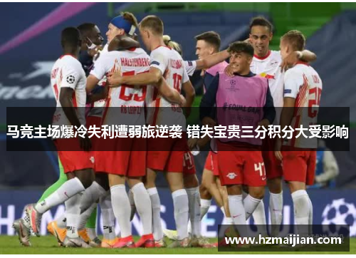 马竞主场爆冷失利遭弱旅逆袭 错失宝贵三分积分大受影响