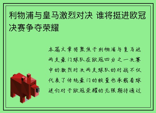 利物浦与皇马激烈对决 谁将挺进欧冠决赛争夺荣耀