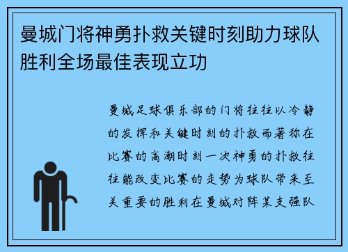 曼城门将神勇扑救关键时刻助力球队胜利全场最佳表现立功