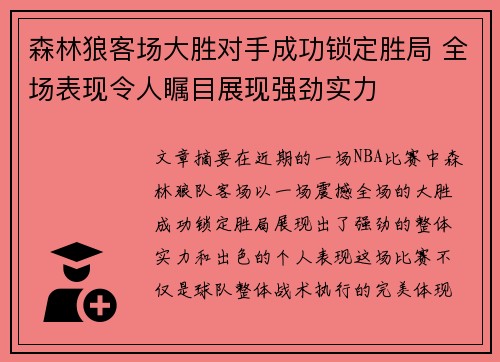 森林狼客场大胜对手成功锁定胜局 全场表现令人瞩目展现强劲实力