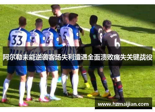 阿尔勒未能逆袭客场失利遭遇全面溃败痛失关键战役