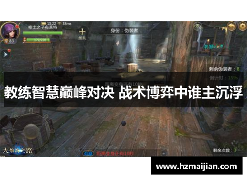 教练智慧巅峰对决 战术博弈中谁主沉浮