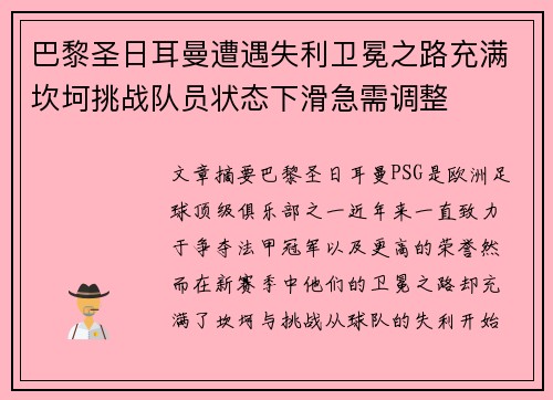 巴黎圣日耳曼遭遇失利卫冕之路充满坎坷挑战队员状态下滑急需调整
