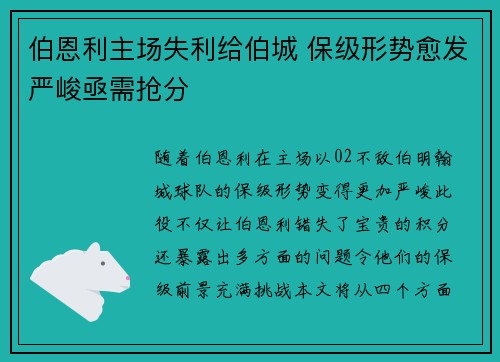 伯恩利主场失利给伯城 保级形势愈发严峻亟需抢分