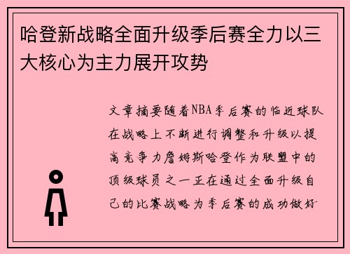 哈登新战略全面升级季后赛全力以三大核心为主力展开攻势