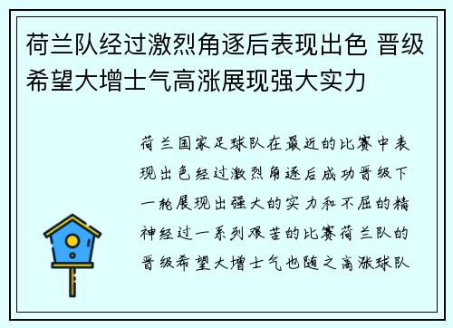 荷兰队经过激烈角逐后表现出色 晋级希望大增士气高涨展现强大实力