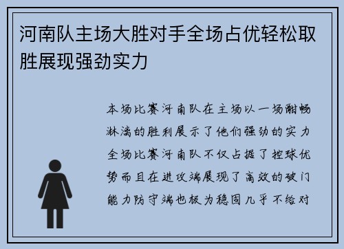 河南队主场大胜对手全场占优轻松取胜展现强劲实力