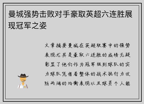 曼城强势击败对手豪取英超六连胜展现冠军之姿