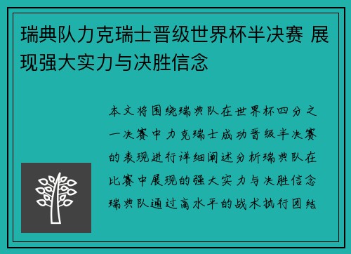 瑞典队力克瑞士晋级世界杯半决赛 展现强大实力与决胜信念