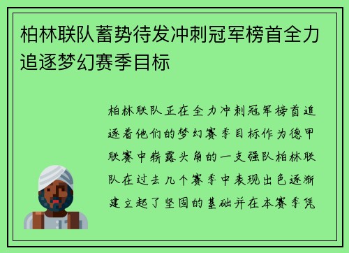 柏林联队蓄势待发冲刺冠军榜首全力追逐梦幻赛季目标