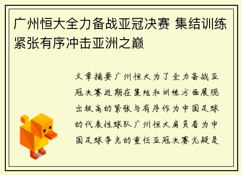 广州恒大全力备战亚冠决赛 集结训练紧张有序冲击亚洲之巅