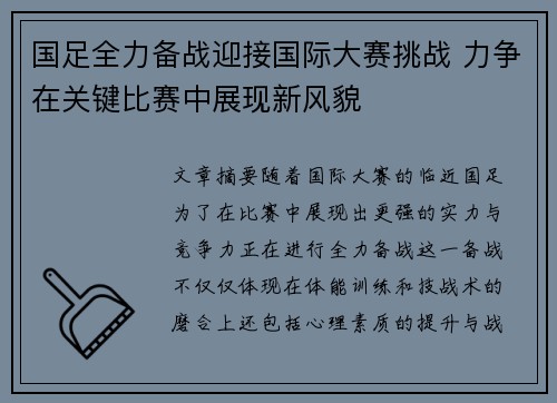国足全力备战迎接国际大赛挑战 力争在关键比赛中展现新风貌