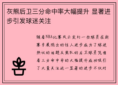 灰熊后卫三分命中率大幅提升 显著进步引发球迷关注