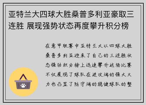 亚特兰大四球大胜桑普多利亚豪取三连胜 展现强势状态再度攀升积分榜