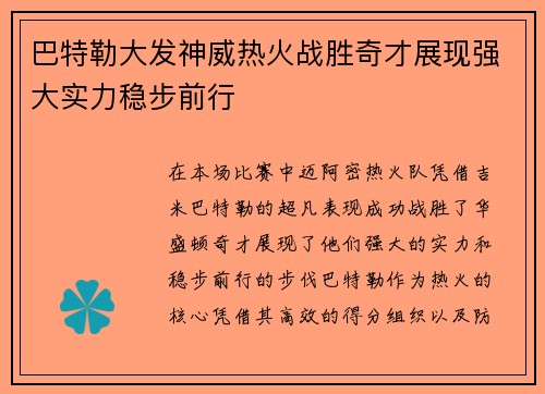 巴特勒大发神威热火战胜奇才展现强大实力稳步前行
