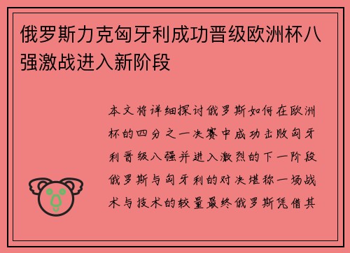 俄罗斯力克匈牙利成功晋级欧洲杯八强激战进入新阶段