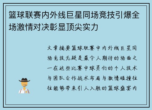 篮球联赛内外线巨星同场竞技引爆全场激情对决彰显顶尖实力