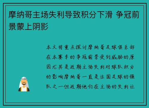 摩纳哥主场失利导致积分下滑 争冠前景蒙上阴影