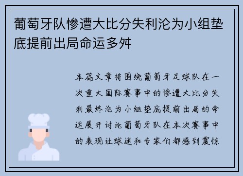 葡萄牙队惨遭大比分失利沦为小组垫底提前出局命运多舛