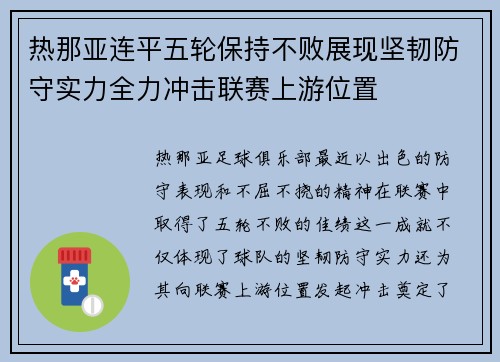 热那亚连平五轮保持不败展现坚韧防守实力全力冲击联赛上游位置
