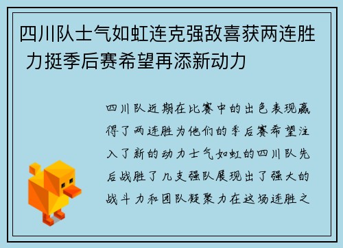 四川队士气如虹连克强敌喜获两连胜 力挺季后赛希望再添新动力