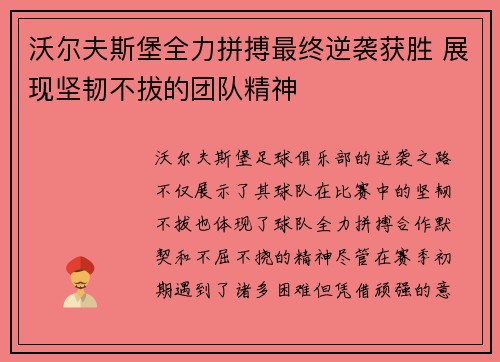 沃尔夫斯堡全力拼搏最终逆袭获胜 展现坚韧不拔的团队精神
