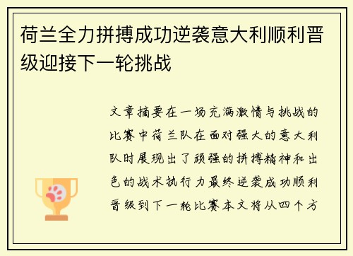 荷兰全力拼搏成功逆袭意大利顺利晋级迎接下一轮挑战