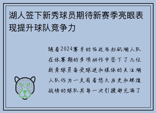 湖人签下新秀球员期待新赛季亮眼表现提升球队竞争力